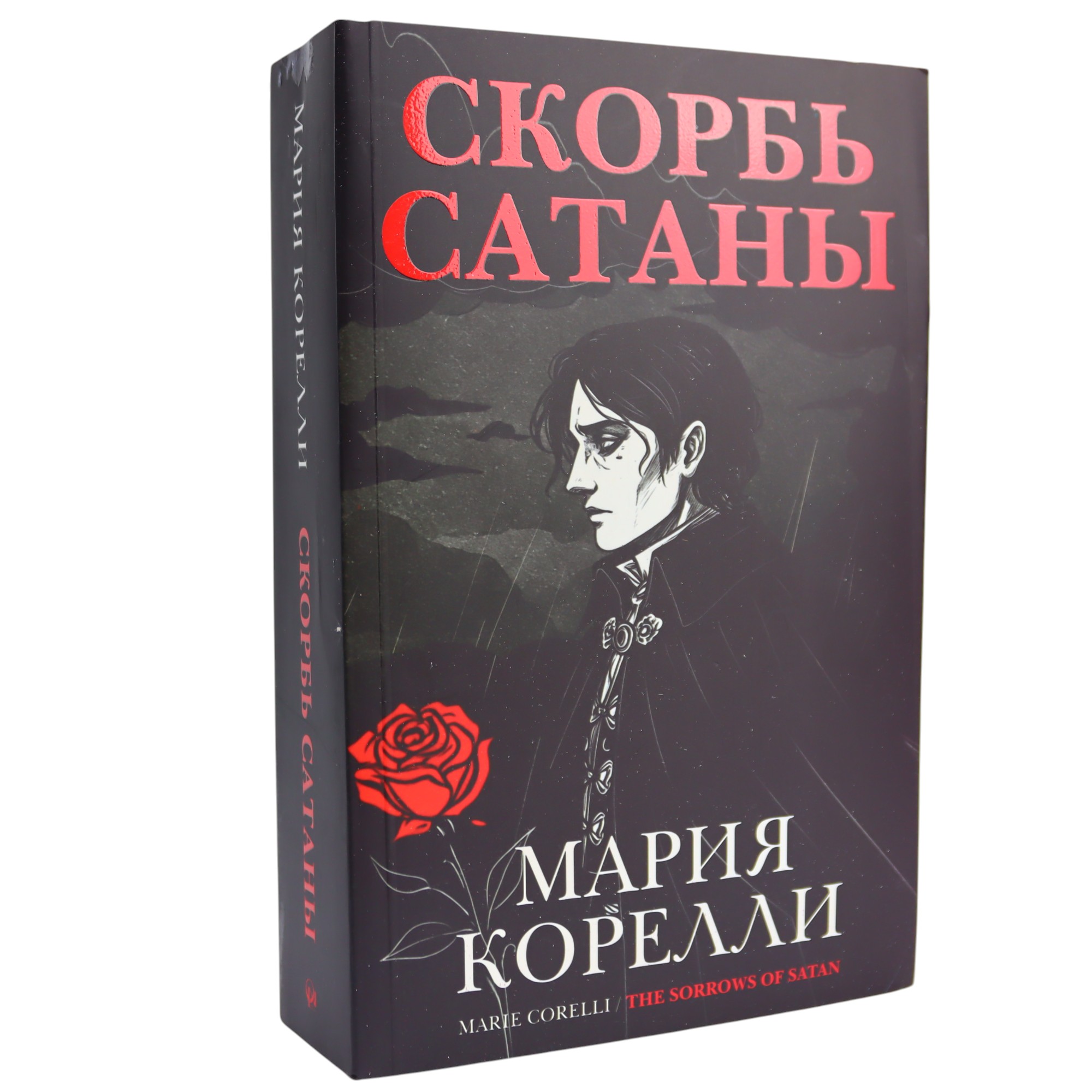 Скорбь Сатаны / Мария Корелли / Qanun Nəşr.
